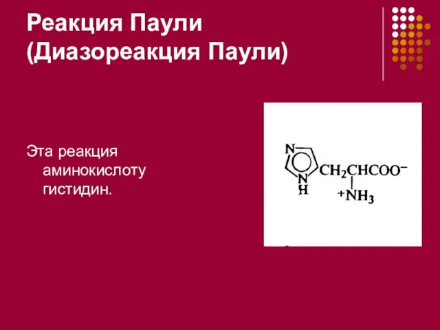 Реакция Паули (Диазореакция Паули) Эта реакция аминокислоту гистидин.