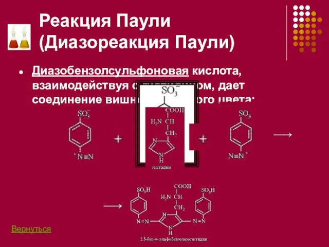 Реакция Паули (Диазореакция Паули) Диазобензолсульфоновая кислота, взаимодействуя с гистидином, дает соединение вишнево-красного цвета: Вернуться