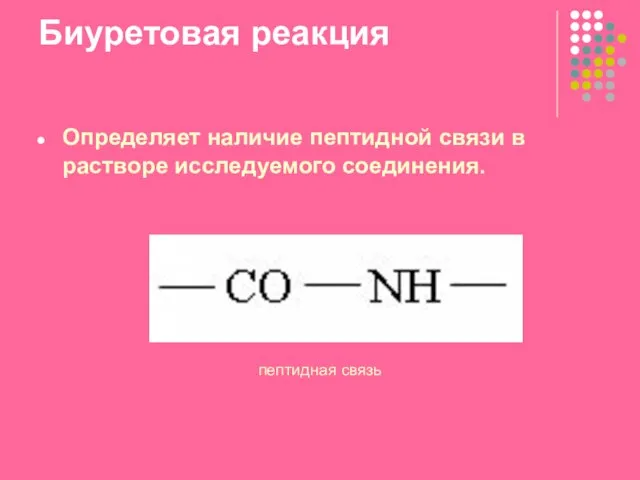 Биуретовая реакция Определяет наличие пептидной связи в растворе исследуемого соединения. пептидная связь