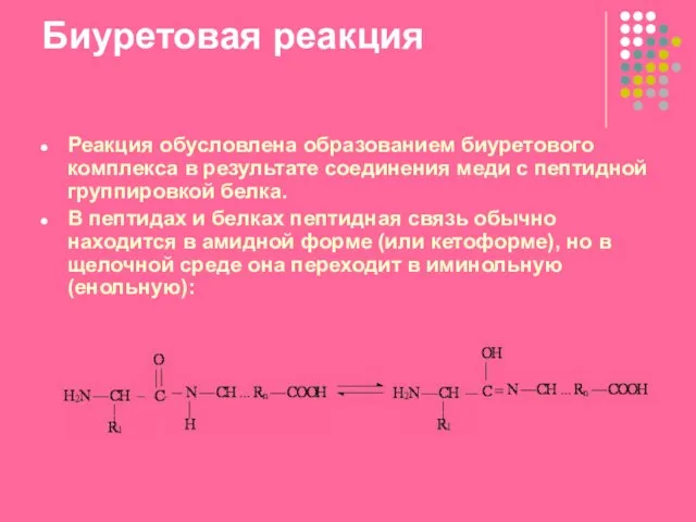 Биуретовая реакция Реакция обусловлена образованием биуретового комплекса в результате соединения меди с