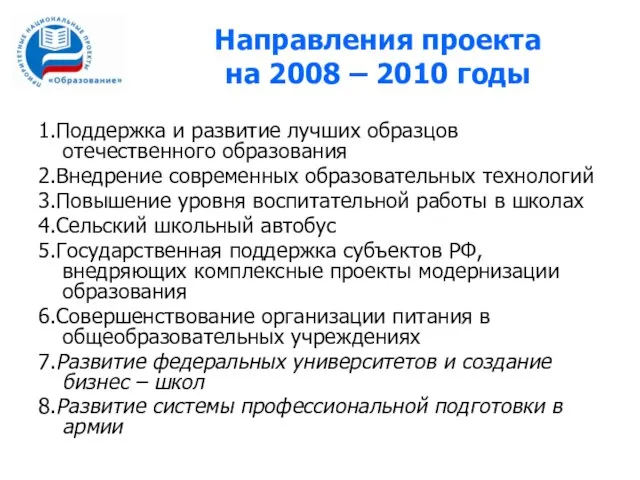 Направления проекта на 2008 – 2010 годы 1.Поддержка и развитие лучших образцов