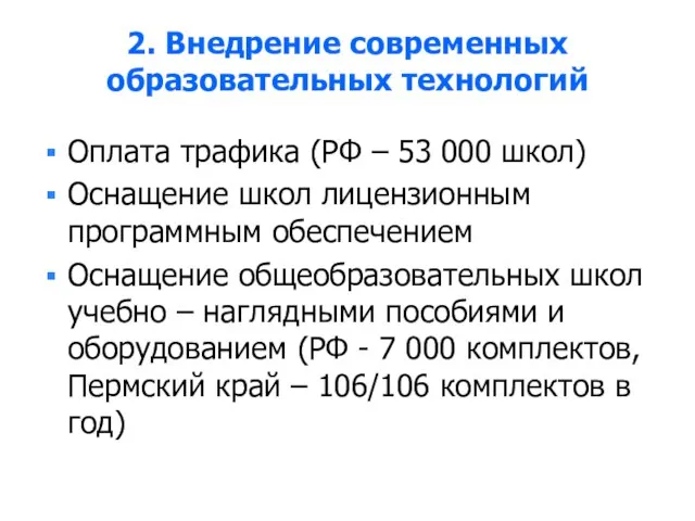 2. Внедрение современных образовательных технологий Оплата трафика (РФ – 53 000 школ)