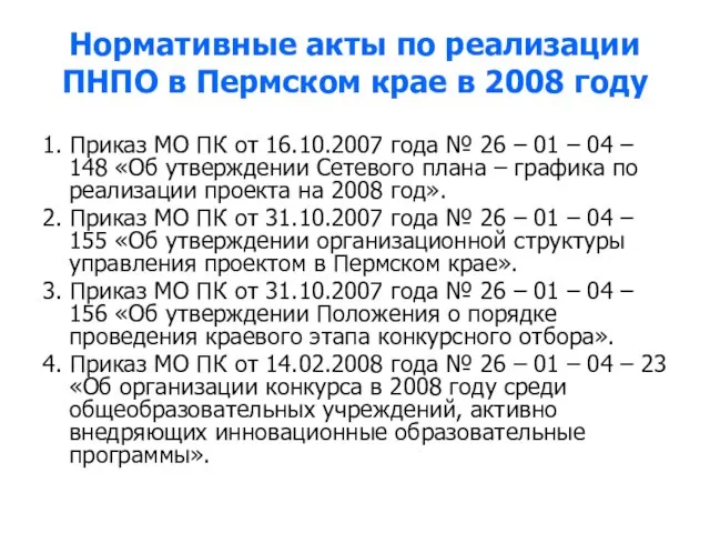 Нормативные акты по реализации ПНПО в Пермском крае в 2008 году 1.