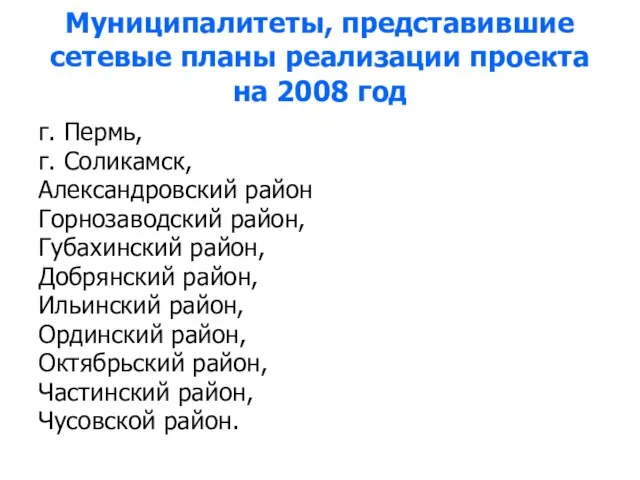 Муниципалитеты, представившие сетевые планы реализации проекта на 2008 год г. Пермь, г.