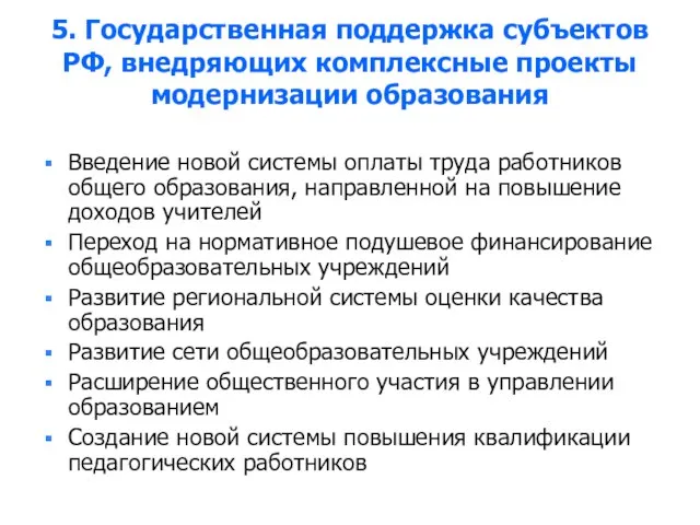 5. Государственная поддержка субъектов РФ, внедряющих комплексные проекты модернизации образования Введение новой