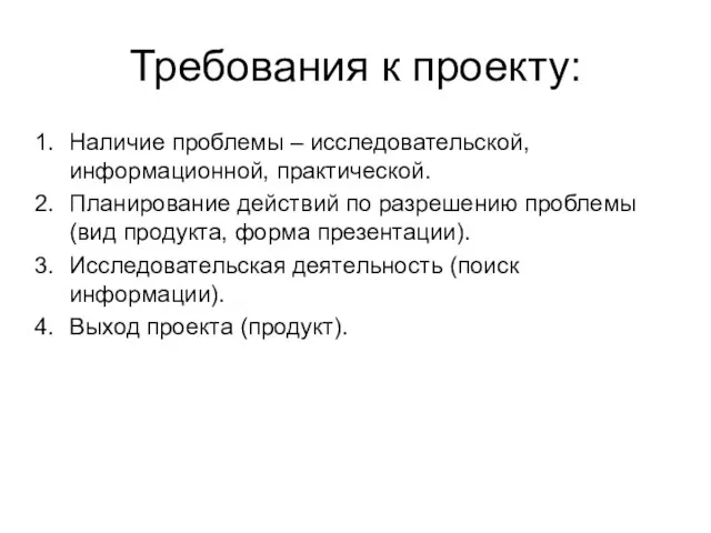 Требования к проекту: Наличие проблемы – исследовательской, информационной, практической. Планирование действий по