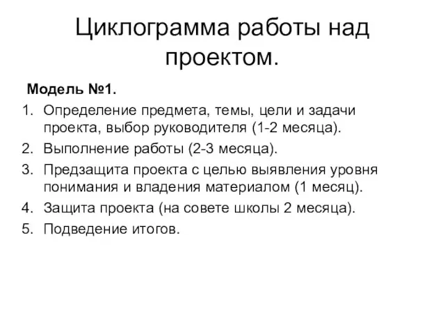 Циклограмма работы над проектом. Модель №1. Определение предмета, темы, цели и задачи