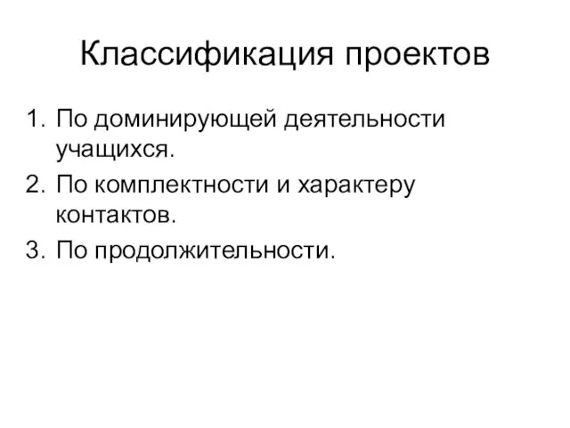 Классификация проектов По доминирующей деятельности учащихся. По комплектности и характеру контактов. По продолжительности.