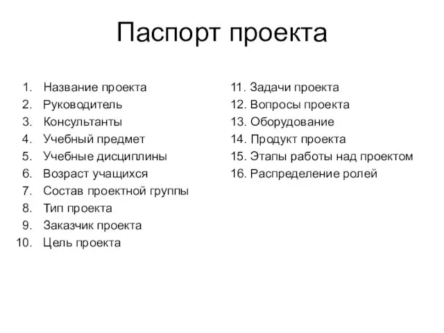 Паспорт проекта Название проекта Руководитель Консультанты Учебный предмет Учебные дисциплины Возраст учащихся