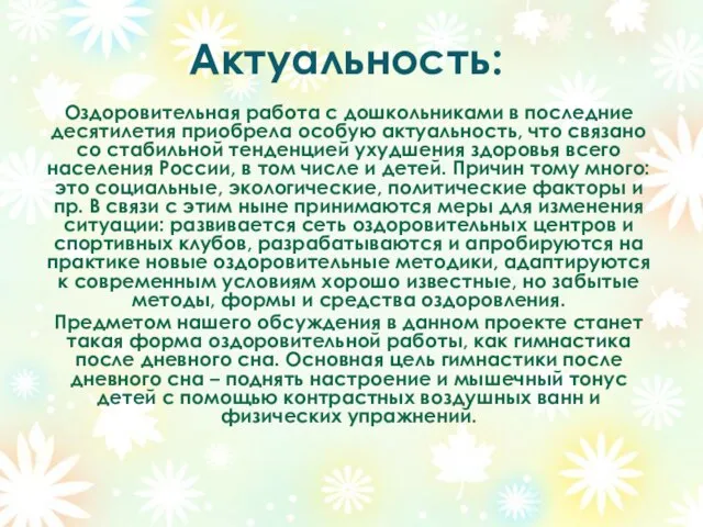 Актуальность: Оздоровительная работа с дошкольниками в последние десятилетия приобрела особую актуальность, что