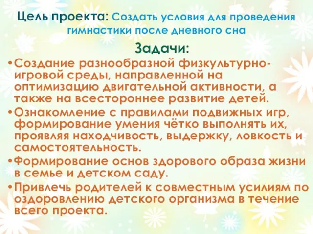 Цель проекта: Создать условия для проведения гимнастики после дневного сна Задачи: Создание