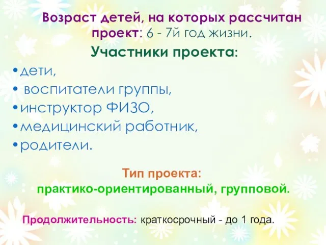 Возраст детей, на которых рассчитан проект: 6 - 7й год жизни. Участники