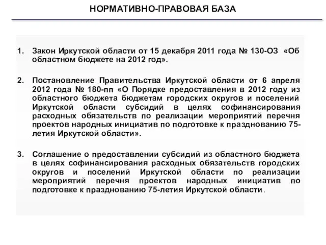НОРМАТИВНО-ПРАВОВАЯ БАЗА Закон Иркутской области от 15 декабря 2011 года № 130-ОЗ