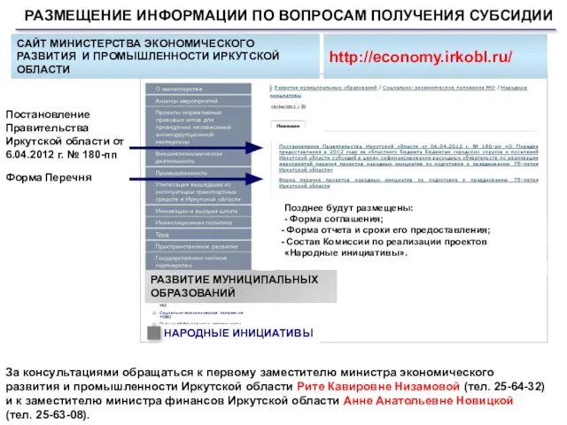 Постановление Правительства Иркутской области от 6.04.2012 г. № 180-пп Форма Перечня РАЗМЕЩЕНИЕ