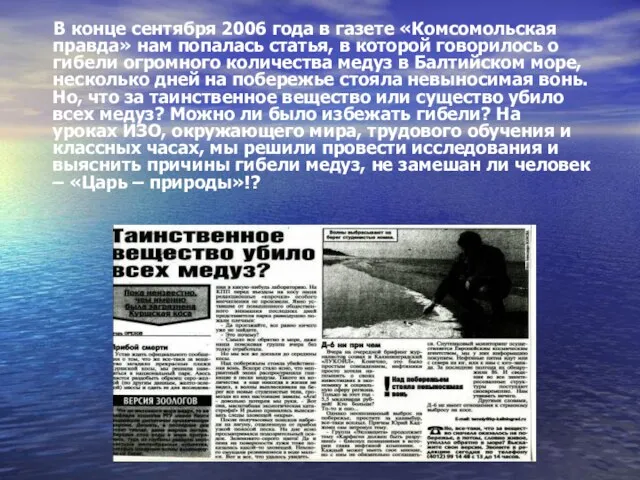 В конце сентября 2006 года в газете «Комсомольская правда» нам попалась статья,