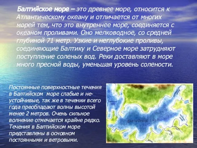 Постоянные поверхностные течения в Балтийском море слабые и не-устойчивые, так же в