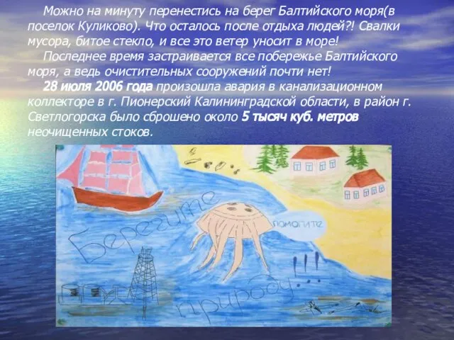 Можно на минуту перенестись на берег Балтийского моря(в поселок Куликово). Что осталось