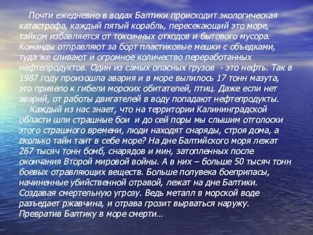 Почти ежедневно в водах Балтики происходит экологическая катастрофа, каждый пятый корабль, пересекающий