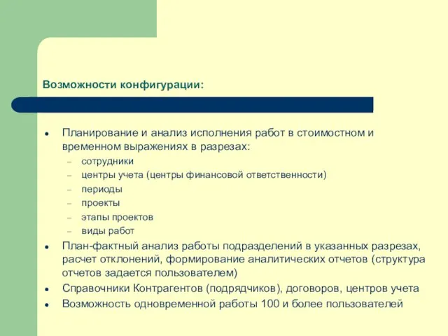 Возможности конфигурации: Планирование и анализ исполнения работ в стоимостном и временном выражениях