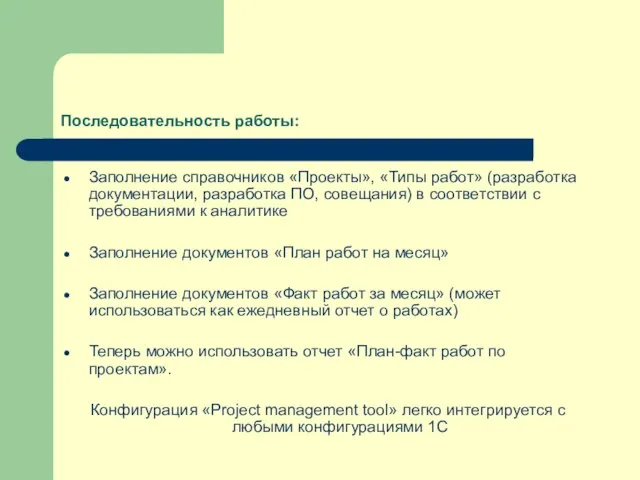 Последовательность работы: Заполнение справочников «Проекты», «Типы работ» (разработка документации, разработка ПО, совещания)