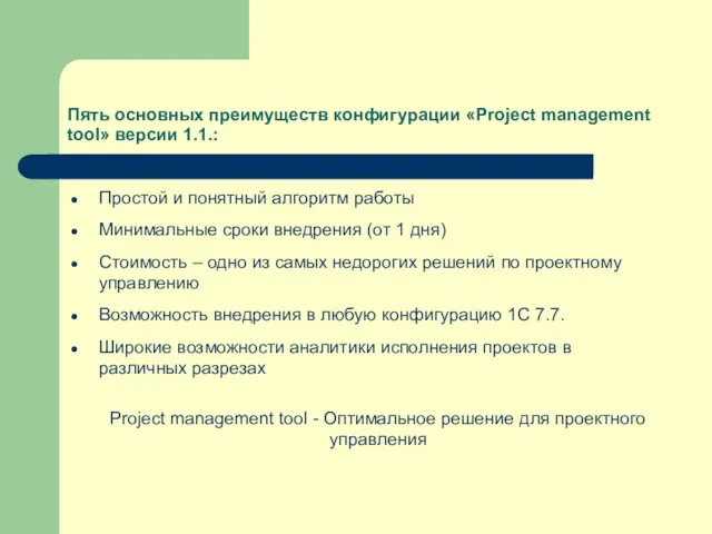 Пять основных преимуществ конфигурации «Project management tool» версии 1.1.: Простой и понятный
