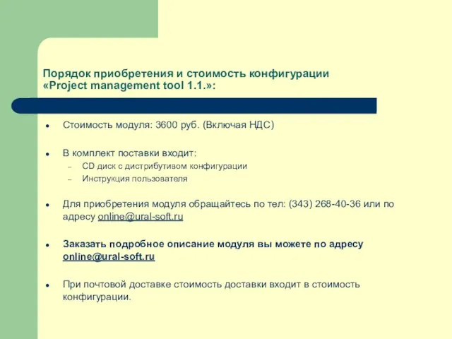 Порядок приобретения и стоимость конфигурации «Project management tool 1.1.»: Стоимость модуля: 3600