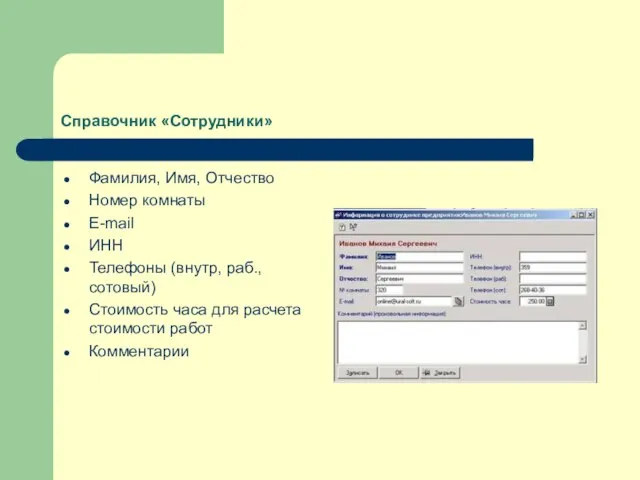 Справочник «Сотрудники» Фамилия, Имя, Отчество Номер комнаты E-mail ИНН Телефоны (внутр, раб.,