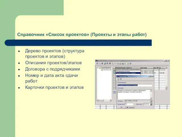 Справочник «Список проектов» (Проекты и этапы работ) Дерево проектов (структура проектов и