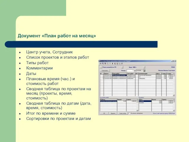 Документ «План работ на месяц» Центр учета, Сотрудник Список проектов и этапов