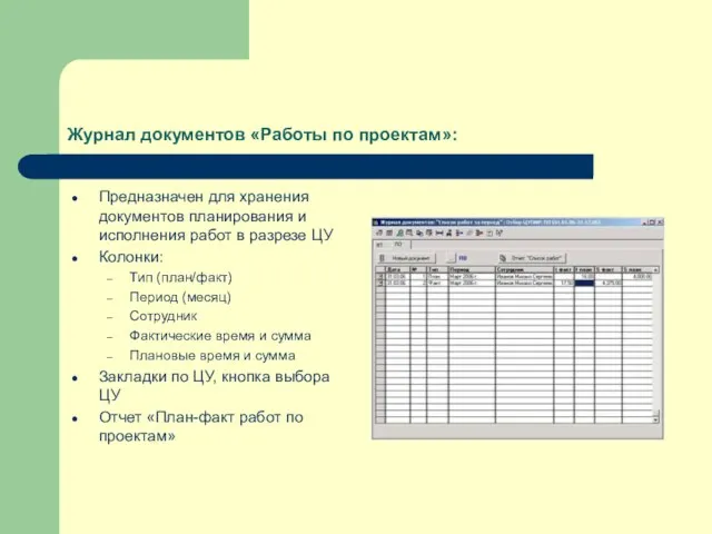 Журнал документов «Работы по проектам»: Предназначен для хранения документов планирования и исполнения