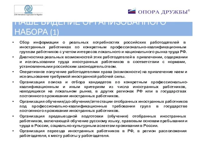 НАШЕ ВИДЕНИЕ ОРГАНИЗОВАННОГО НАБОРА (1) Сбор информации о реальных потребностях российских работодателей