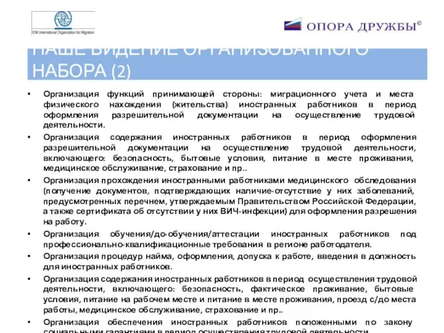 НАШЕ ВИДЕНИЕ ОРГАНИЗОВАННОГО НАБОРА (2) Организация функций принимающей стороны: миграционного учета и