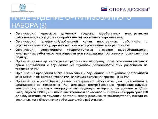 НАШЕ ВИДЕНИЕ ОРГАНИЗОВАННОГО НАБОРА (3) Организация переводов денежных средств, заработанных иностранными работниками,