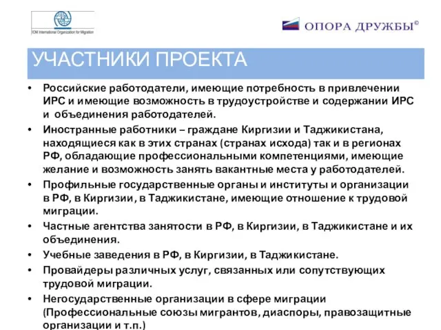 УЧАСТНИКИ ПРОЕКТА Российские работодатели, имеющие потребность в привлечении ИРС и имеющие возможность