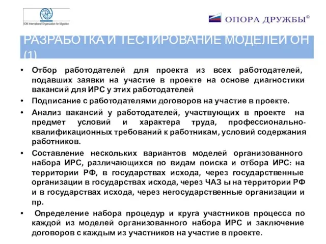 РАЗРАБОТКА И ТЕСТИРОВАНИЕ МОДЕЛЕЙ ОН (1) Отбор работодателей для проекта из всех