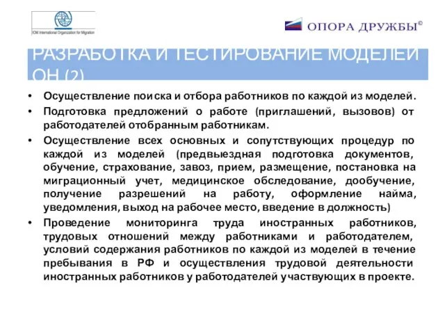 РАЗРАБОТКА И ТЕСТИРОВАНИЕ МОДЕЛЕЙ ОН (2) Осуществление поиска и отбора работников по