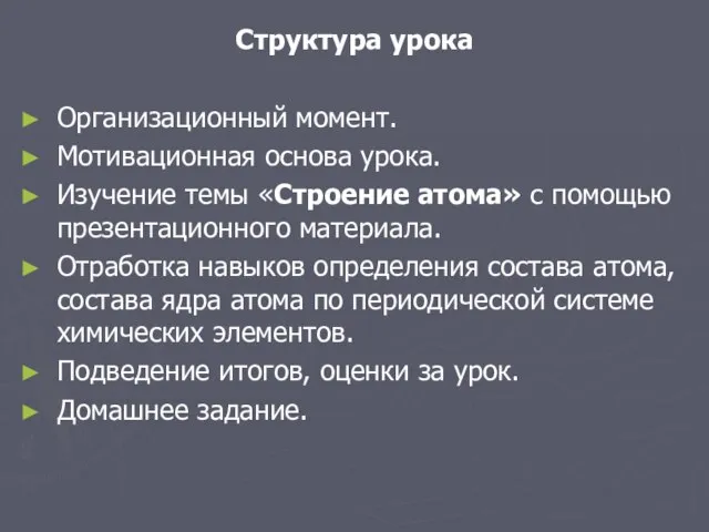 Структура урока Организационный момент. Мотивационная основа урока. Изучение темы «Строение атома» с