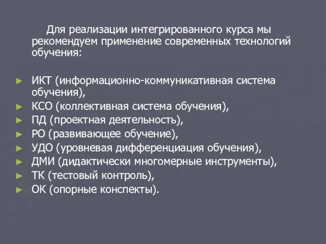 Для реализации интегрированного курса мы рекомендуем применение современных технологий обучения: ИКТ (информационно-коммуникативная