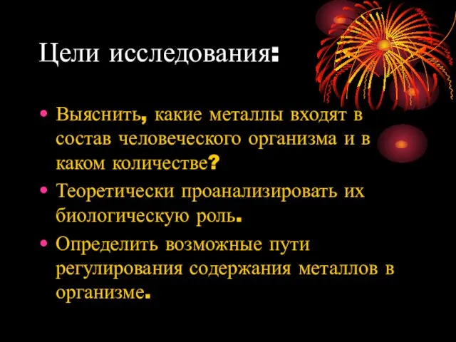 Цели исследования: Выяснить, какие металлы входят в состав человеческого организма и в