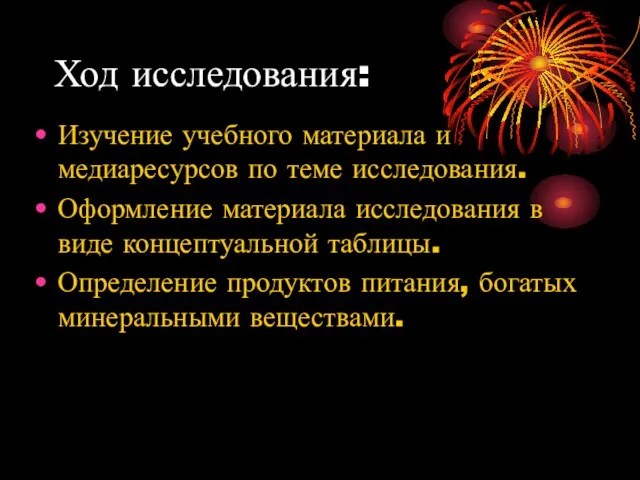 Ход исследования: Изучение учебного материала и медиаресурсов по теме исследования. Оформление материала