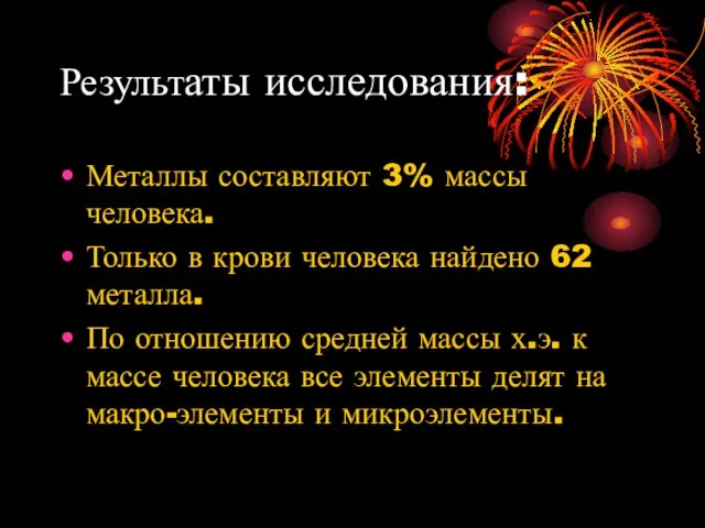 Результаты исследования: Металлы составляют 3% массы человека. Только в крови человека найдено