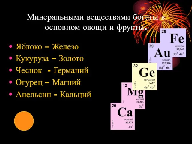 Минеральными веществами богаты в основном овощи и фрукты. Яблоко – Железо Кукуруза