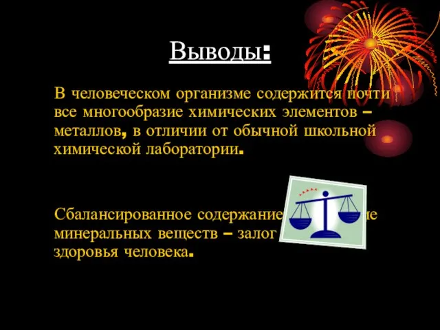 Выводы: В человеческом организме содержится почти все многообразие химических элементов – металлов,