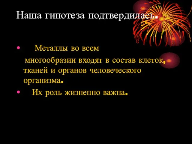 Наша гипотеза подтвердилась. Металлы во всем многообразии входят в состав клеток, тканей