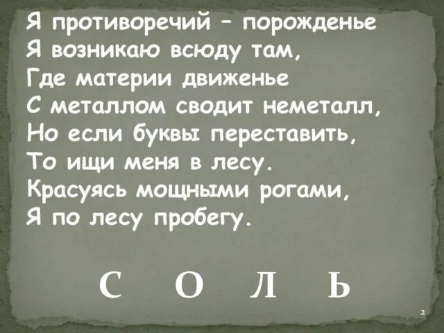 Я противоречий – порожденье Я возникаю всюду там, Где материи движенье С