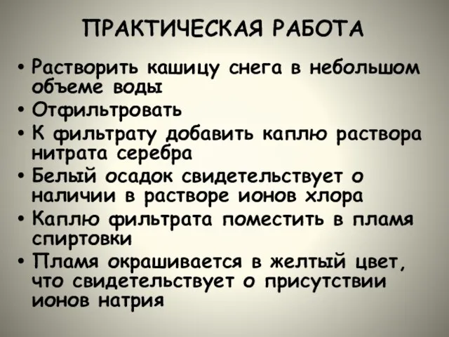 ПРАКТИЧЕСКАЯ РАБОТА Растворить кашицу снега в небольшом объеме воды Отфильтровать К фильтрату