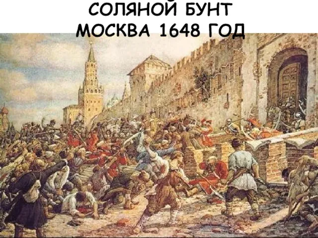 СОЛЯНОЙ БУНТ МОСКВА 1648 ГОД