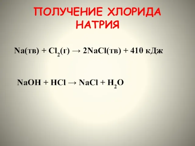 ПОЛУЧЕНИЕ ХЛОРИДА НАТРИЯ Na(тв) + Cl2(г) → 2NaCl(тв) + 410 кДж NaОН