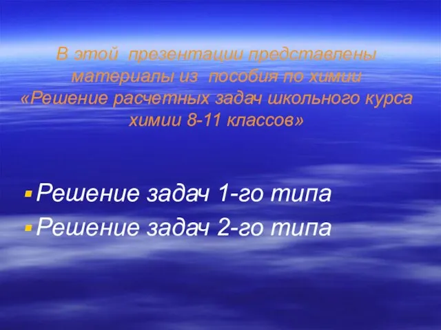 В этой презентации представлены материалы из пособия по химии «Решение расчетных задач