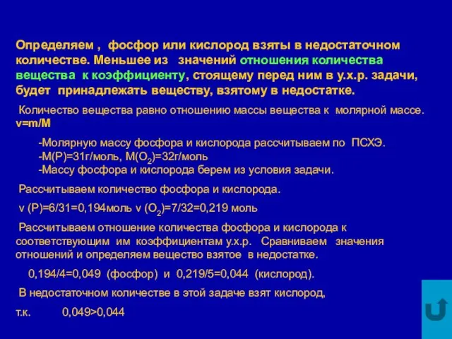 Определяем , фосфор или кислород взяты в недостаточном количестве. Меньшее из значений